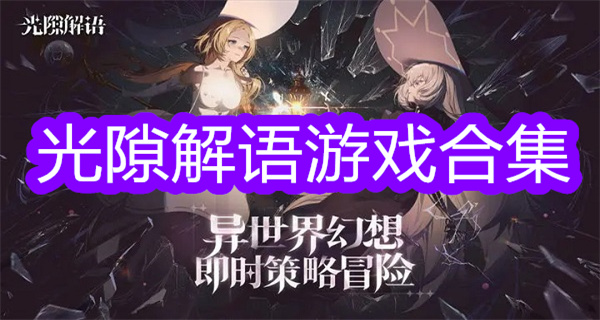 光隙解语