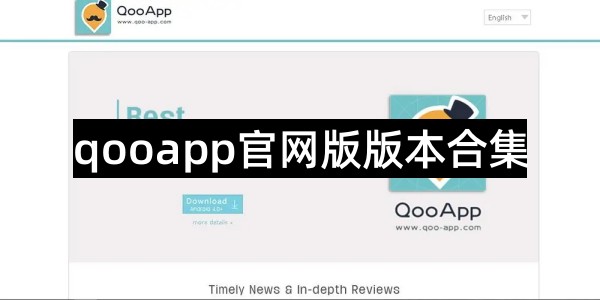 qooapp官网版版本合集