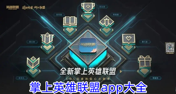 掌上英雄联盟app大全