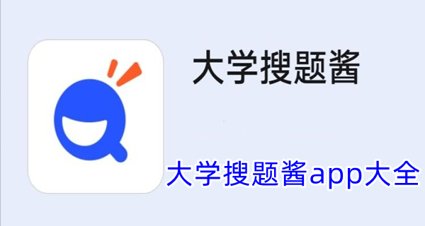 大学搜题酱app大全