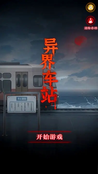 异界车站游戏图5