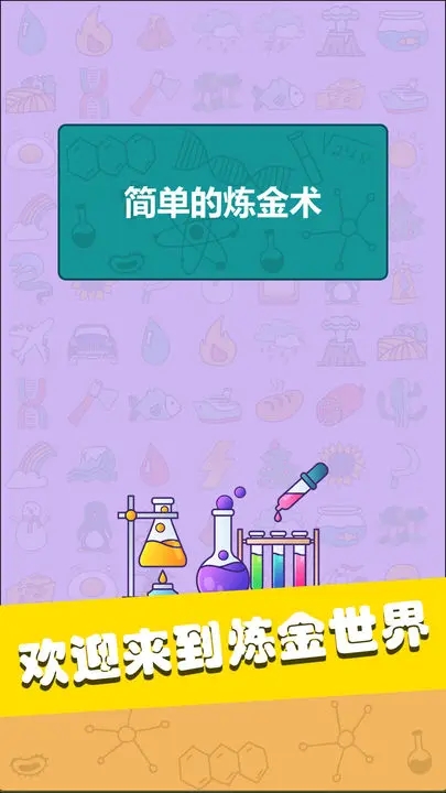 简单的炼金术最新版