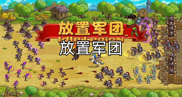放置军团