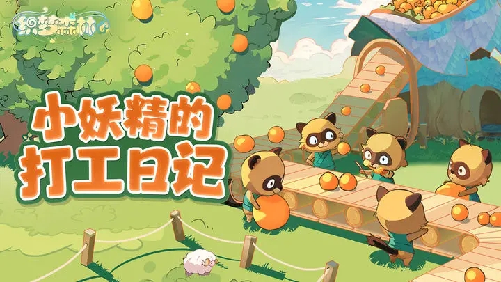 织梦森林官方正版图5