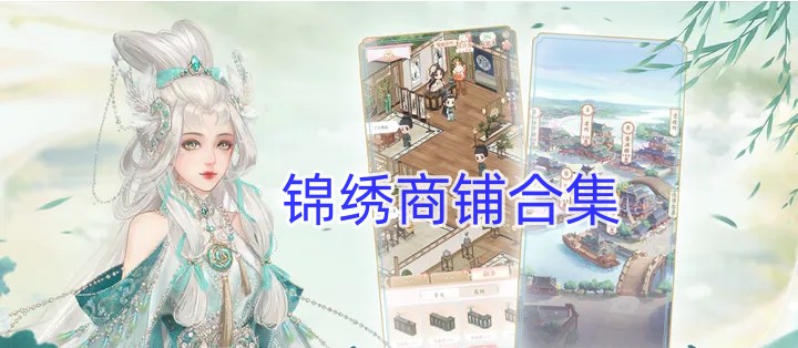 锦绣商铺
