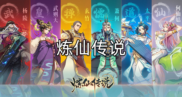 炼仙传说