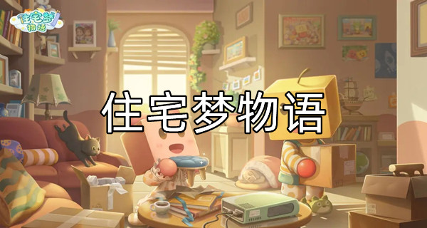 住宅梦物语