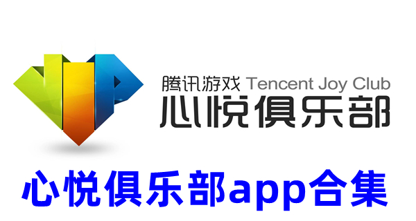 心悦俱乐部app合集