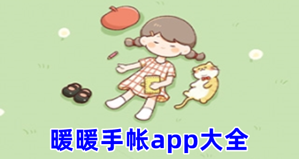 暖暖手帐app大全