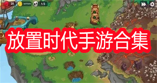放置时代