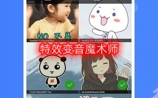 特效变音魔术师