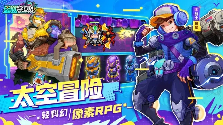 星巡守卫队破解图1