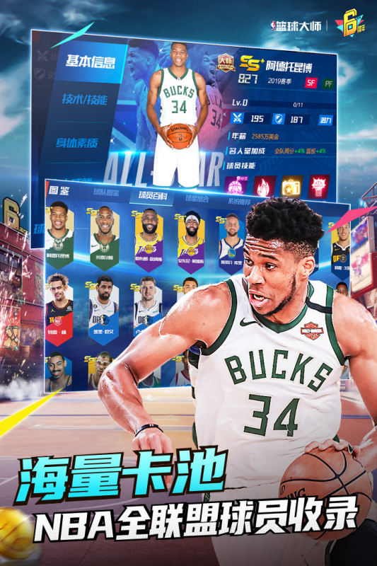 新NBA篮球大师手游图4