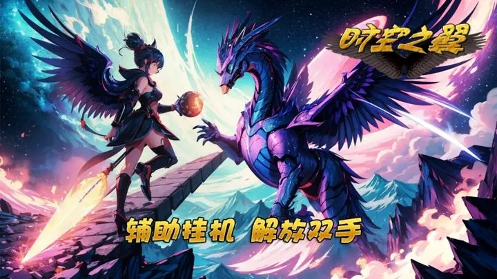 时空之翼图4