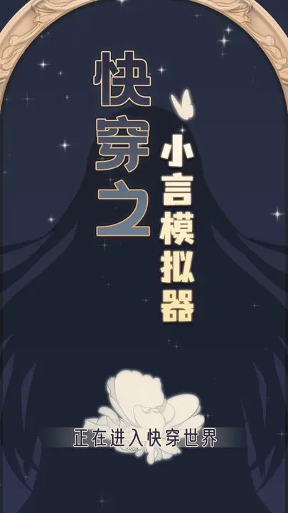 快穿之小言模拟器破解去广告版图1