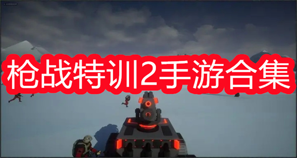 枪战特训2