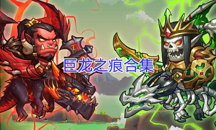 巨龙之痕