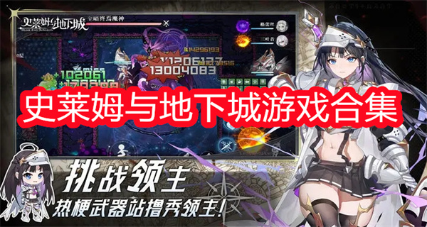 史莱姆与地下城