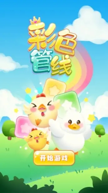 彩色管线游戏图3