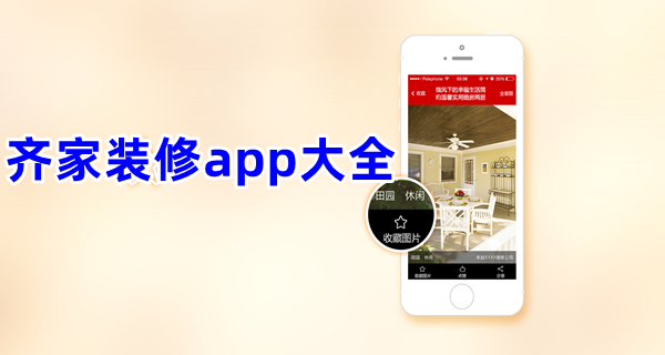 齐家装修app大全
