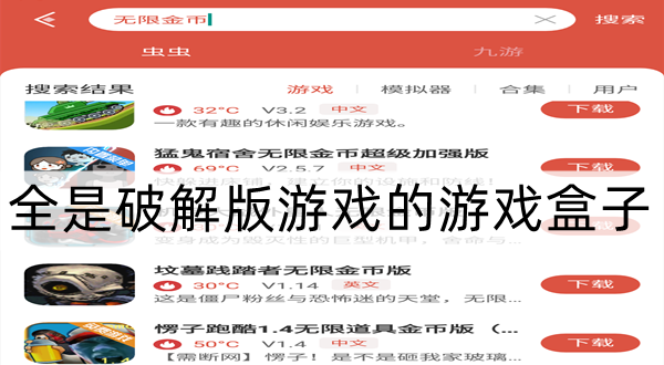 全是破解游戏的游戏盒子