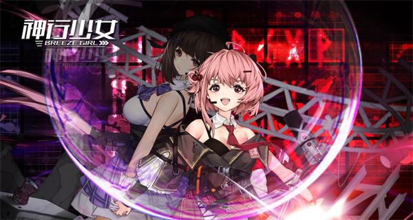 神行少女