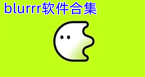 blurrr软件合集