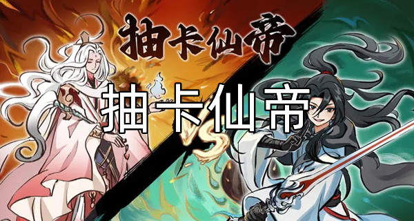 抽卡仙帝