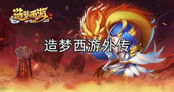 造梦西游外传