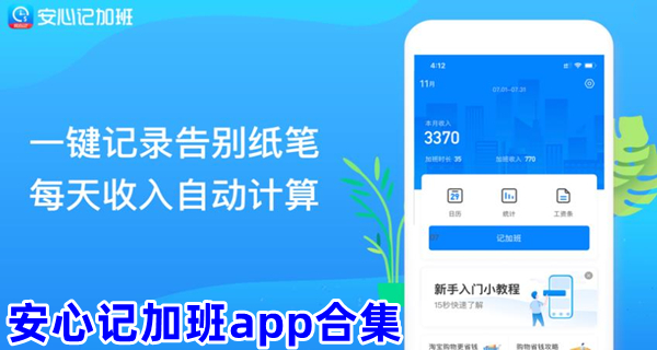 安心记加班app合集