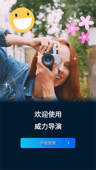 威力导演手机版图2