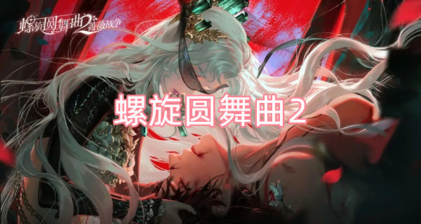 螺旋圆舞曲2