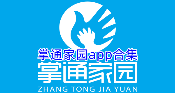 掌通家园app合集