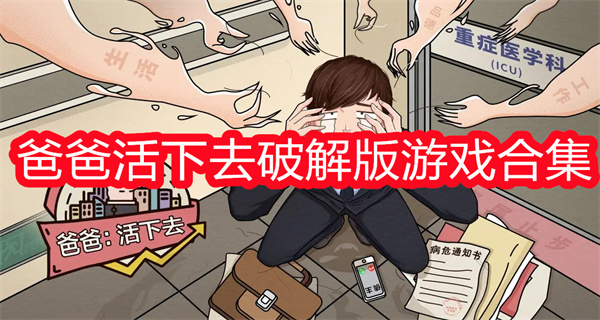爸爸活下去破解