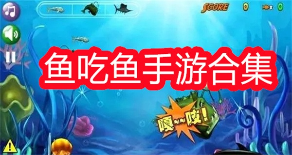 鱼吃鱼游戏合集