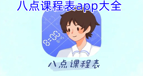 八点课程表app大全