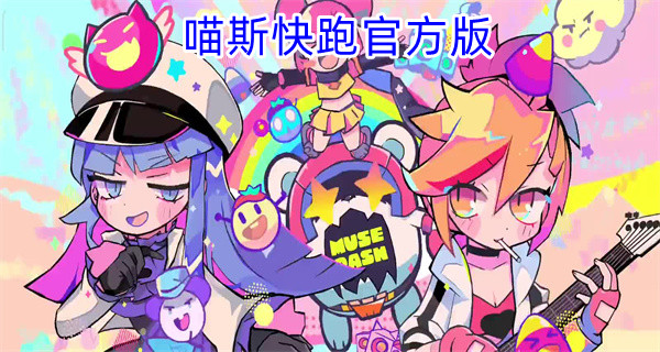 喵斯快跑官方版