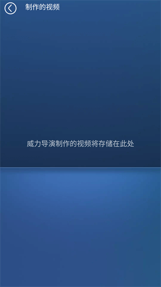 威力导演手机版图4