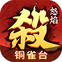怒焰三国杀破解