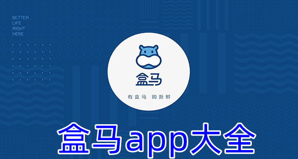 盒马app大全