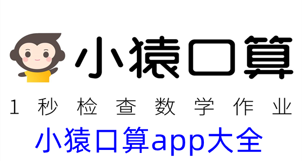 小猿口算app大全