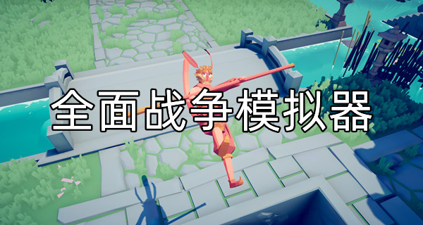 全面战争模拟器