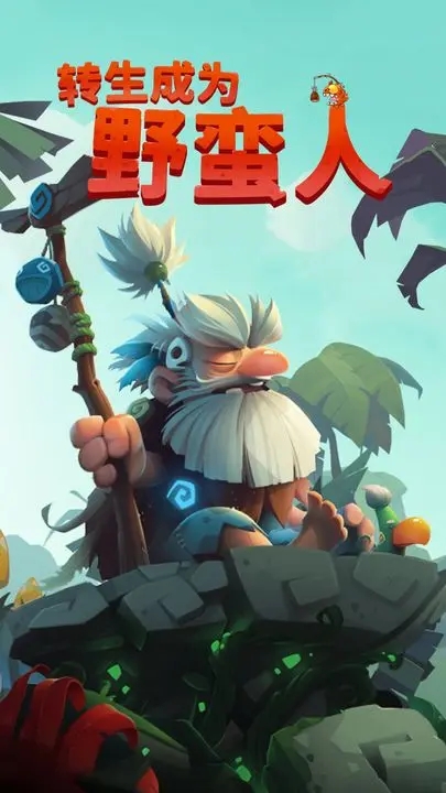 转生成为野蛮人图1
