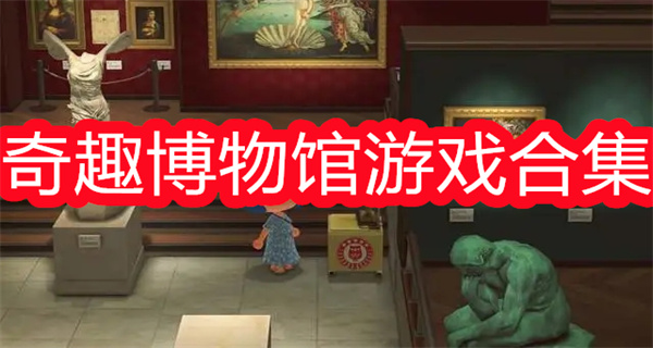 奇趣博物馆