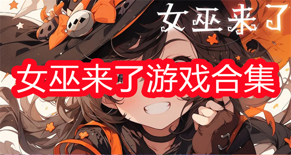 女巫来了
