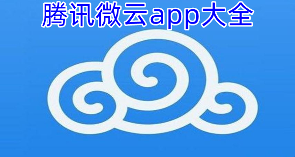 腾讯微云app大全