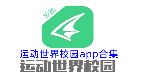 运动世界校园app合集