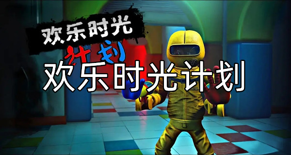 欢乐时光计划