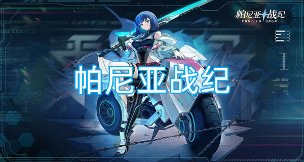 帕尼亚战纪