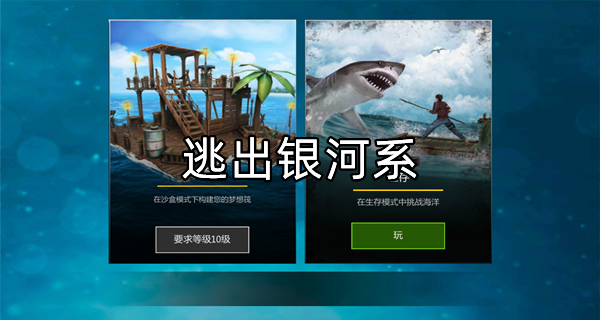 逃出银河系